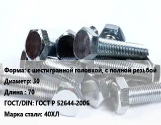 Болт с шестигранной головкой, с полной резьбой 30х70 ГОСТ Р 52644-2006 Сталь: 40ХЛ